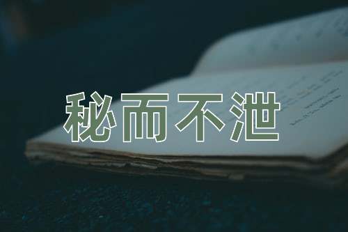 成语秘而不泄