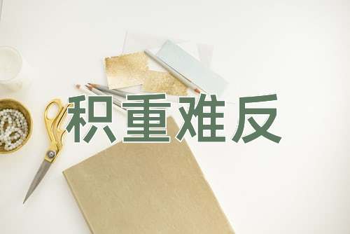 成语积重难反