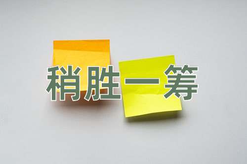 成语稍胜一筹