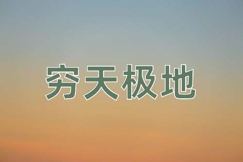 成语穷天极地