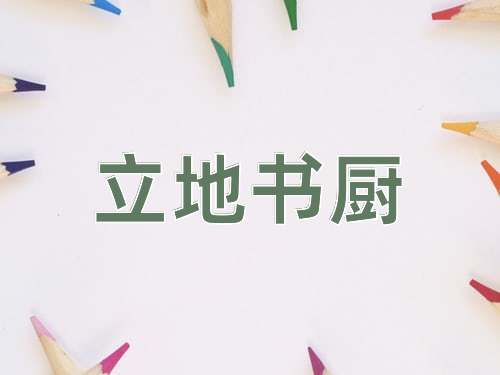 成语立地书厨