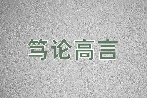 成语笃论高言