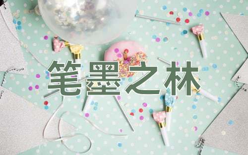 成语笔墨之林