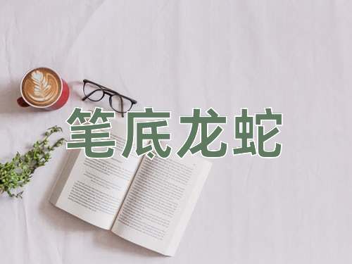 成语笔底龙蛇