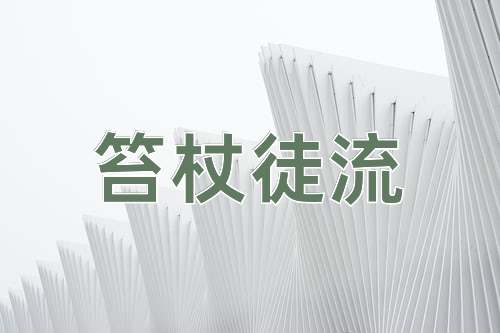 成语笞杖徒流