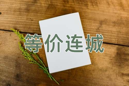 成语等价连城