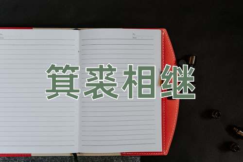 成语箕裘相继