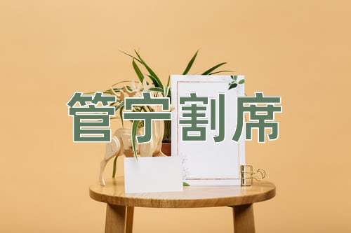 成语管宁割席