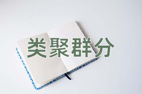 成语类聚群分