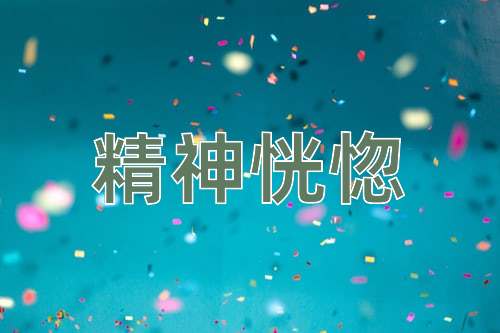 成语精神恍惚