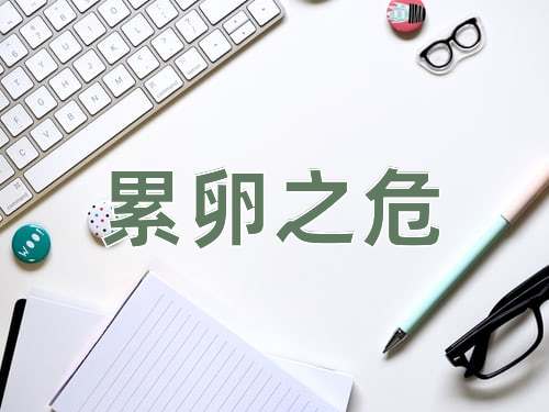 成语累卵之危