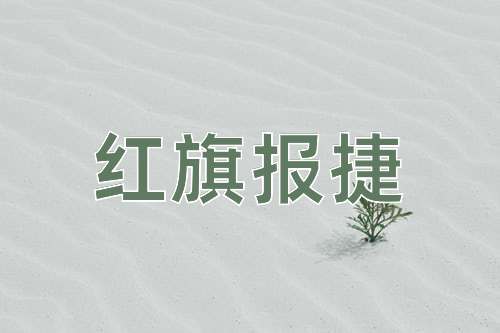 成语红旗报捷