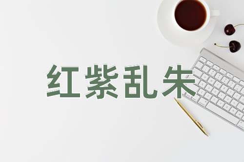 成语红紫乱朱