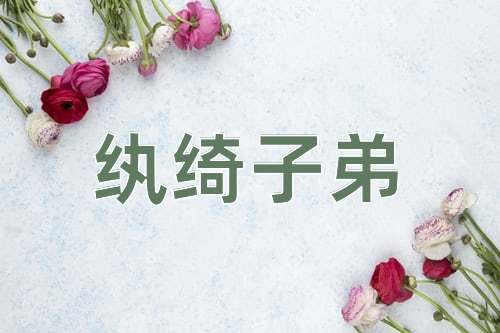 成语纨绮子弟