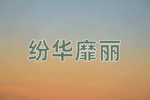 成语纷华靡丽