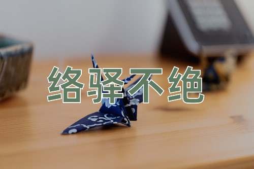成语络驿不绝