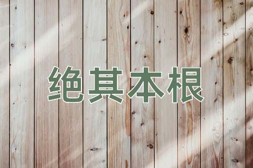 成语绝其本根