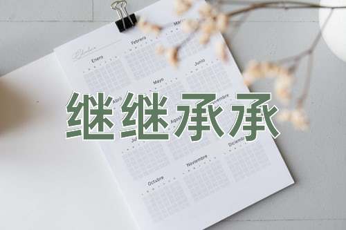 成语继继承承