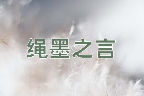 成语绳墨之言