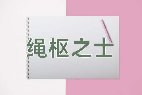 成语绳枢之士