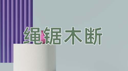 成语绳锯木断