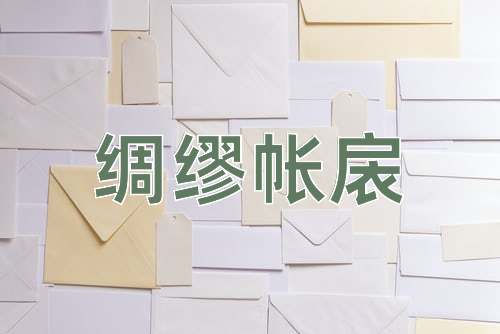 成语绸缪帐扆