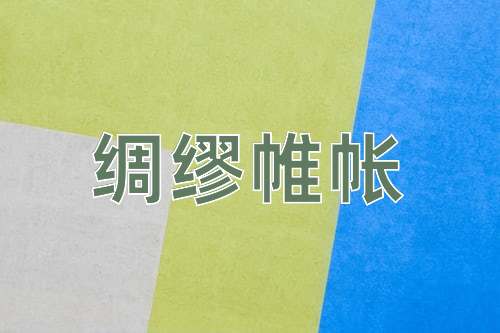 成语绸缪帷帐