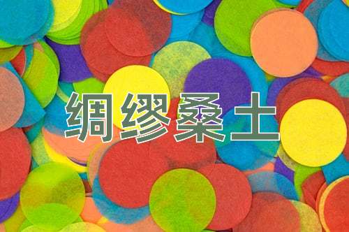 成语绸缪桑土