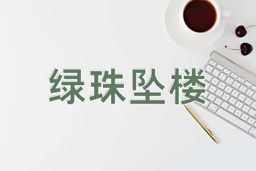 成语绿珠坠楼