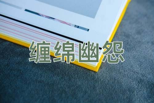 成语缠绵幽怨