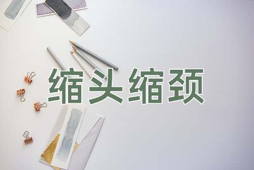 成语缩头缩颈