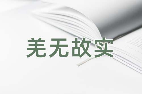 成语羌无故实