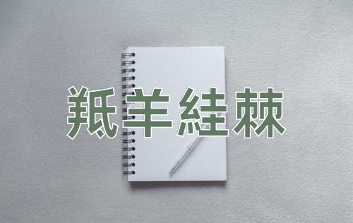 成语羝羊絓棘