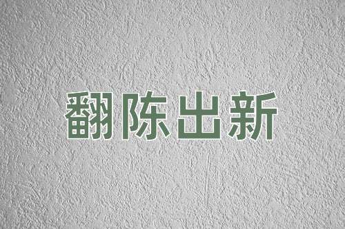 成语翻陈出新