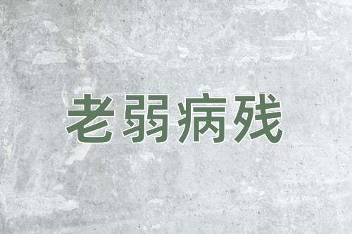成语老弱病残