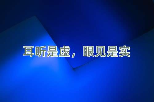 成语耳听是虚，眼见是实
