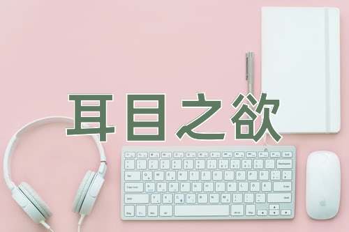 成语耳目之欲