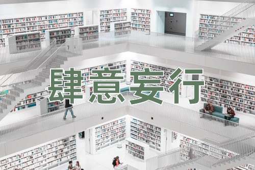 成语肆意妄行