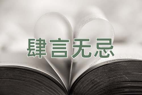 成语肆言无忌