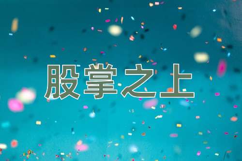 成语股掌之上