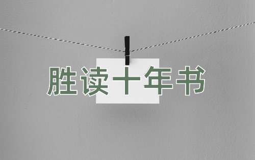 成语胜读十年书