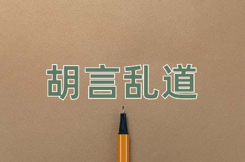 成语胡言乱道