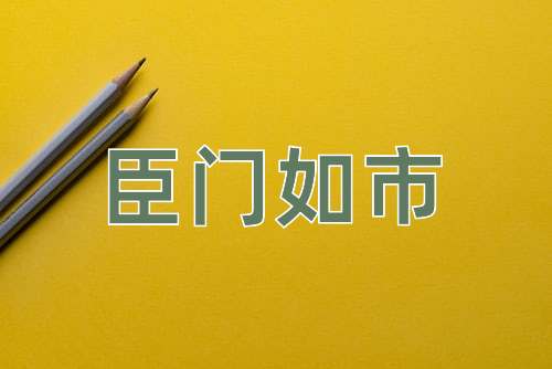 成语臣门如市