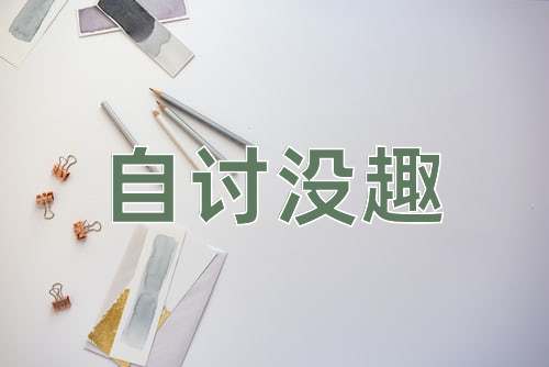 成语自讨没趣