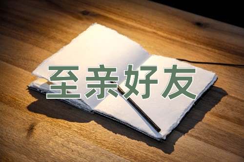 成语至亲好友