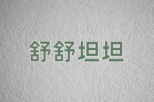 成语舒舒坦坦