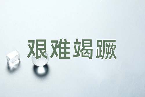 成语艰难竭蹶