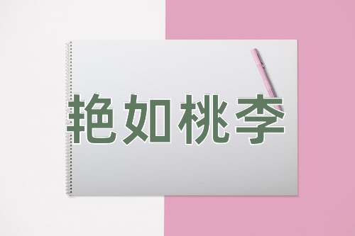 成语艳如桃李