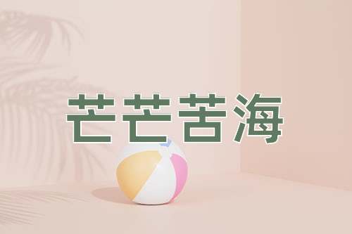 成语芒芒苦海