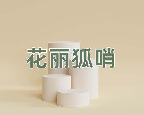 成语花丽狐哨